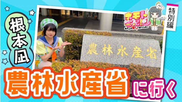 ノウフクレンケイってなんだ？　根本凪の「ネモト宅配便 特別編 」配信　ＪＡタウン