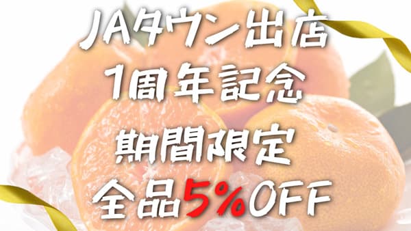 "鹿児島の味"をお得に「ＪＡタウン」出店1周年記念セール開催中　ＪＡ鹿児島県経済連
