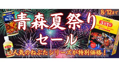 ねぶた祭り開催記念「青森夏祭りセール」開催　りんごジュースが500円オフ　ＪＡタウン
