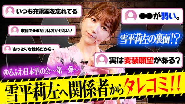 雪平莉左の「ゆるふわたいむ」日本酒を飲みながら裏側告発？！　ＪＡタウン