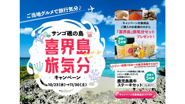 ＪＡタウン「サンゴ礁の島『喜界島』旅気分キャンペーン」開催