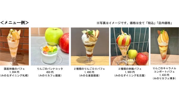 「国産りんごフェア」全農直営飲食店舗で21日から開催　ＪＡタウン