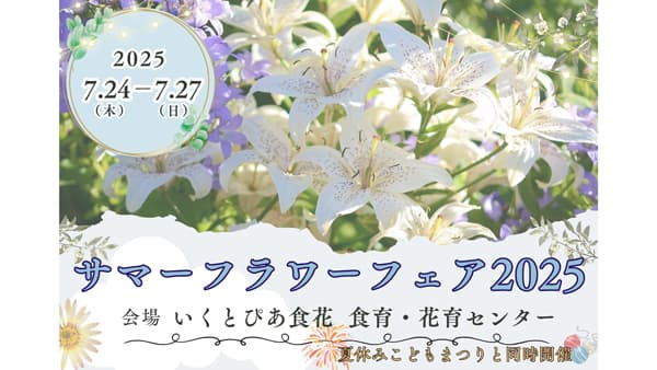 新潟で花の魅力にふれる「サマーフラワーフェア2025」　7月24～27日に開催　食と花の世界フォーラム組織委員会
