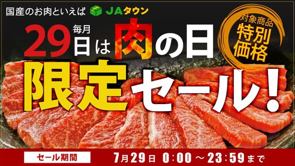 毎月29日は「肉の日」限定セール開催　約250商品が特別価格　ＪＡタウン