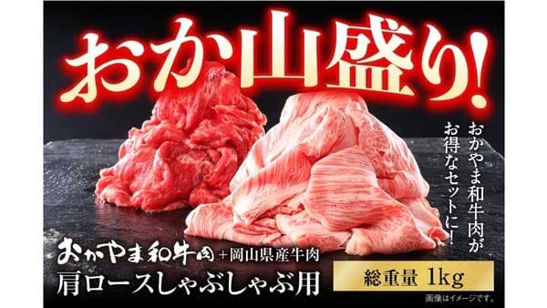 「おかやま和牛肉」大特価　対象商品を特別価格で販売　ＪＡタウン