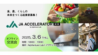 「ＪＡアクセラレーター第7期」事前交流会を開催　AgVenture Lab