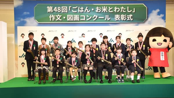 次世代が生産現場にエール　ごはん・お米とわたし作文・図画コン表彰式　ＪＡグループ