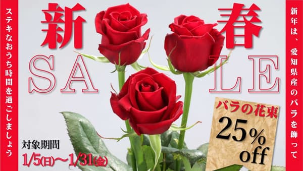 愛知県産バラで新年を祝う「新春 バラ花束25％OFFキャンペーン」開催中　ＪＡタウン