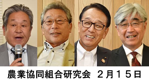 「正准組合員の期待に応える農協のあり方を考える」2月15日に農業協同組合研究会