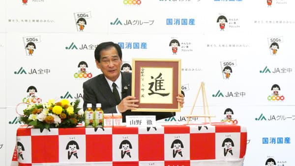 今年の一文字は「進」　山野ＪＡ全中会長