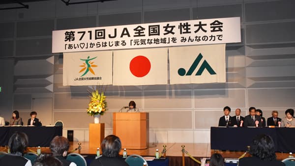 一歩踏み出し地域を元気に【第71回ＪＡ全国女性大会特集】