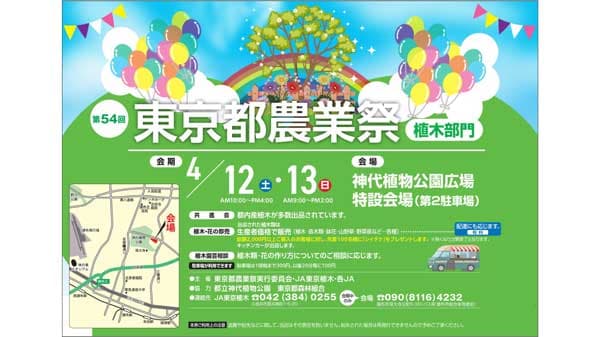 「第54回 東京都農業祭～植木部門～」12日・13日に開催　ＪＡ東京中央会