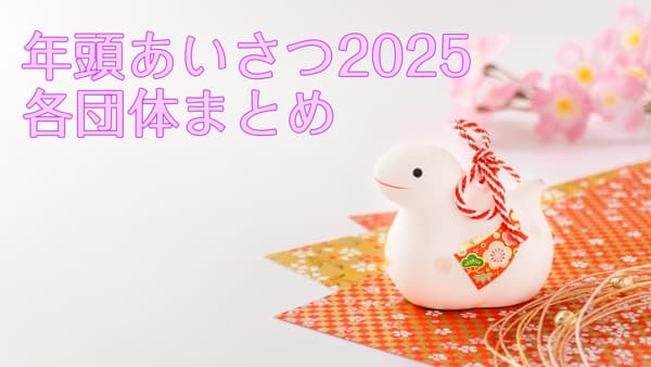 年頭あいさつ2025　各団体まとめ