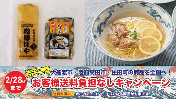 岩手三陸地域の商品を全国へ「ＪＡおおふなと」送料負担なしキャンペーン実施中　ＪＡタウン