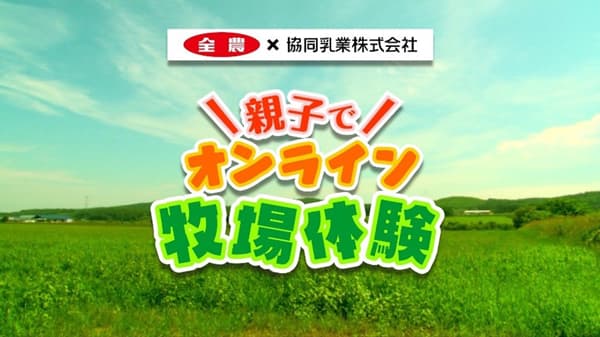 酪農の輪プロジェクト「牛乳がもっと好きになる！オンライン牧場体験」参加者募集　ＪA全農