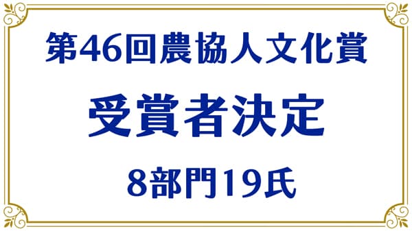 農協運動の仲間たちが贈る　第46回農協人文化賞受賞者決定！　8部門19氏