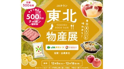 「東北食材フェア」仙台の全農直営店舗で開催　ＪＡタウンは「東北物産展」フェア実施