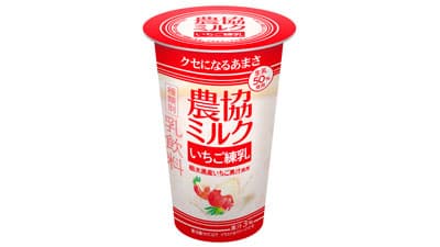 「農協ミルク いちご練乳」21日からファミリーマートで先行発売　ＪＡ全農