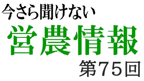 コンプライアンス17　空中散布ガイドライン【今さら聞けない営農情報】第75回