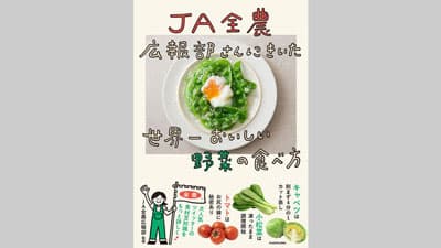 全農広報部Twitterを書籍化『ＪＡ全農広報部さんにきいた 世界一おいしい野菜の食べ方』発売