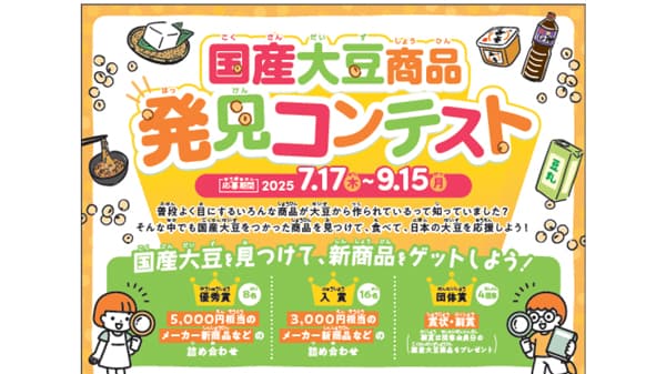 ＪＡ全農「国産大豆商品発見コンテスト」開催　国産大豆を見つけて新商品をゲット