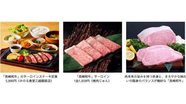 「長崎県産和牛フェア」東京・大阪の直営飲食店舗で開催　ＪＡ全農