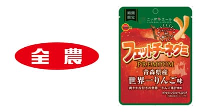 ブルボンとニッポンエール初コラボ「フェットチーネグミ青森県産世界一りんご味」新発売　ＪＡ全農
