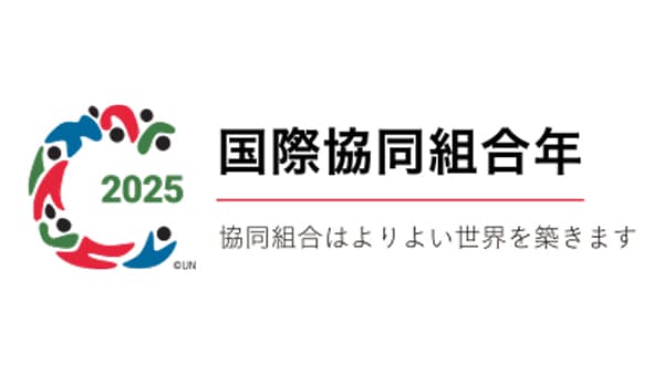 【2025国際協同組合年】子ども・若者と協同組合を考えるシンポジウム　10月10日開催