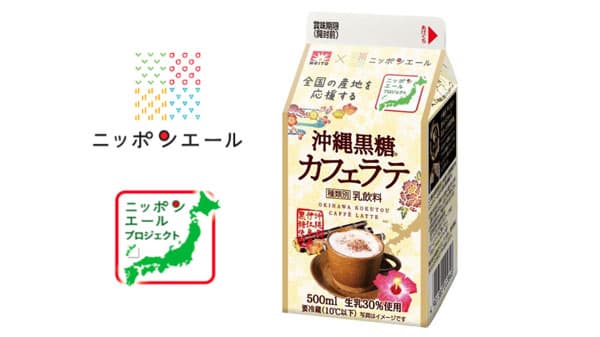 協同乳業と共同開発「メイトー×ニッポンエール 沖縄黒糖カフェラテ」発売　ＪＡ全農