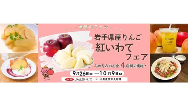 岩手県産純情りんご「紅いわてフェア」26日から開催　ＪＡ全農