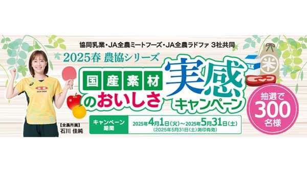 「2025春農協シリーズ 国産素材のおいしさ実感キャンペーン」開催中