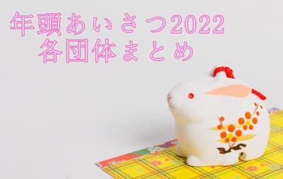 年頭あいさつ2023　各団体まとめ