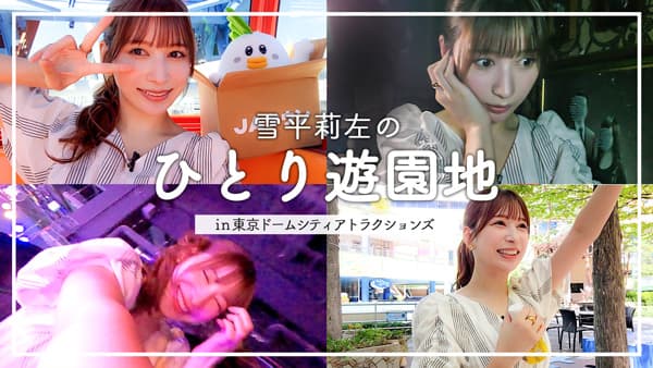 雪平莉左の「ゆるふわたいむ」自撮りで楽しむおひとりさま企画「遊園地編」ＪＡタウン