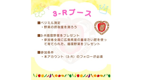「すこやか2025」に出展　野菜の摂取度を測って「3-R」を知ろう　ＪＡ全農ひろしま