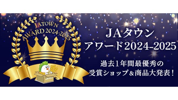 「ＪＡタウンアワード」1位はＪＡ全農長野「全農長野僕らはおいしい応援団」
