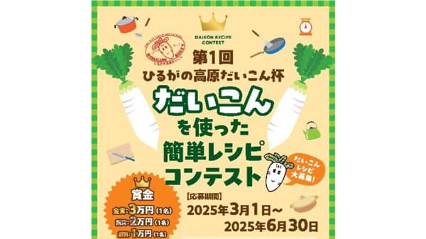 第1回ひるがの高原だいこん杯　だいこんを使った簡単レシピコンテスト　ＪＡ全農岐阜