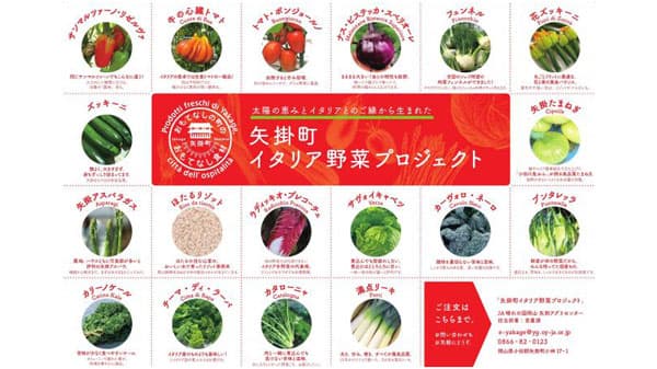 イタリア生まれ　太陽の恵みの野菜プロジェクト　ＪＡ晴れの国岡山