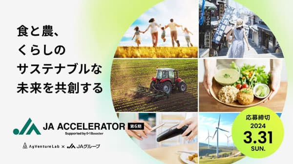 食と農、くらしのサステナブルな未来を共創「ＪＡアクセラレーター第6期」募集開始