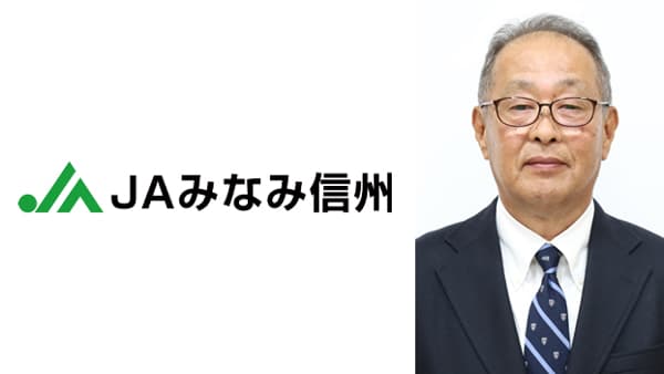 【'25新組合長に聞く】ＪＡみなみ信州（長野）　中村彰氏（5/28就任）　地域活性化にＪＡも貢献