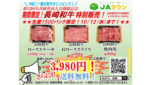 「第12回全国和牛能力共進会」開催記念"長崎和牛"を特別価格で　ＪＡタウン