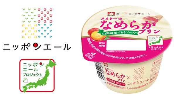 ニッポンエール「メイトーのなめらかプリン山梨県産すももソース」新発売　協同乳業