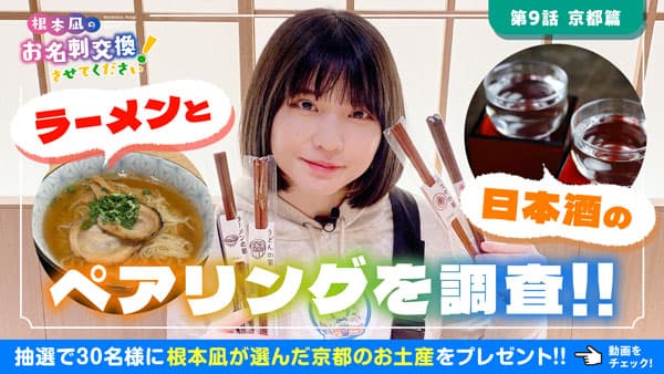 「根本凪のお名刺交換させてください！」京都でらぁ～めんと日本酒を紹介　ＪＡタウン