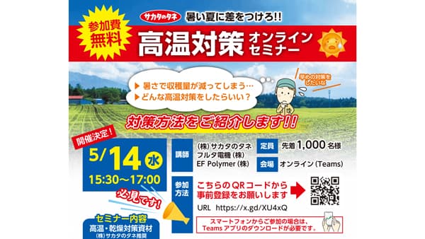 千葉の農業者向け「高温対策オンラインセミナー」5月14日に開催　ＪＡ全農ちば