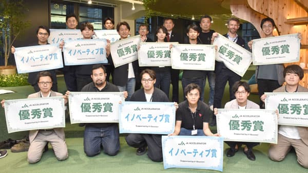 ＪＡアクセラレーター第6期　採択企業9社を決定