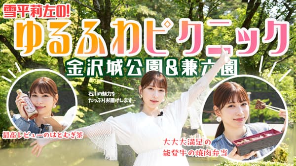 雪平莉左の「ゆるふわたいむ」金沢城公園と兼六園を散策　ＪＡタウン