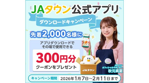 産地直送通販サイト「ＪＡタウン」公式アプリ　ダウンロードキャンペーン実施