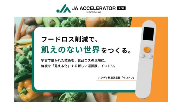 宇宙技術でフードロス削減へ「ＪＡアクセラレーター」第7期に採択　Milk.