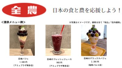 「福岡県産巨峰フェア」直営飲食店舗で15日まで開催　ＪＡ全農