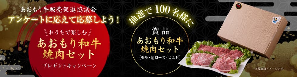 100人に「あおもり和牛焼肉セット」プレゼント　キャンペーン開催中　ＪＡ全農あおもり