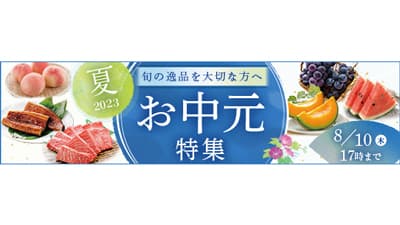 産地直送通販サイト「ＪＡタウン」お中元特集スタート　ＪＡ全農